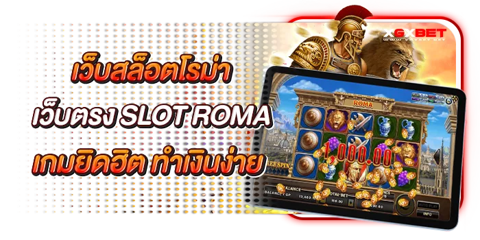 slot-roma-เว็บสล็อตโรม่า