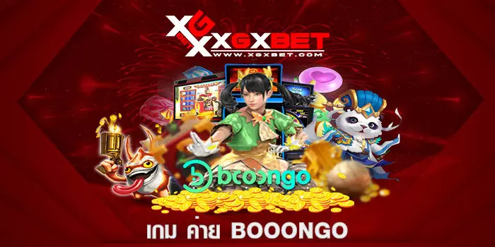 เกม ค่าย booongo