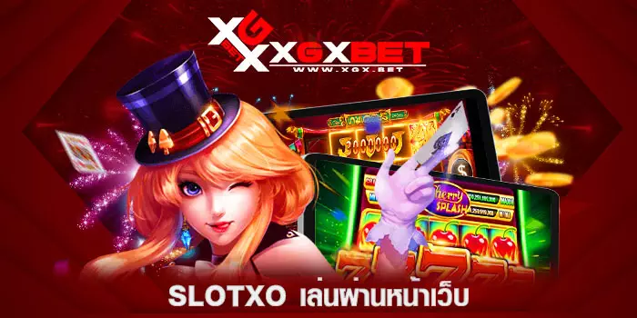 Slotxo-เล่นผ่านหน้าเว็บ